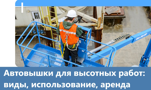 Автовышки для высотных работ в Воткинске